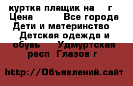 куртка плащик на 1-2г › Цена ­ 800 - Все города Дети и материнство » Детская одежда и обувь   . Удмуртская респ.,Глазов г.